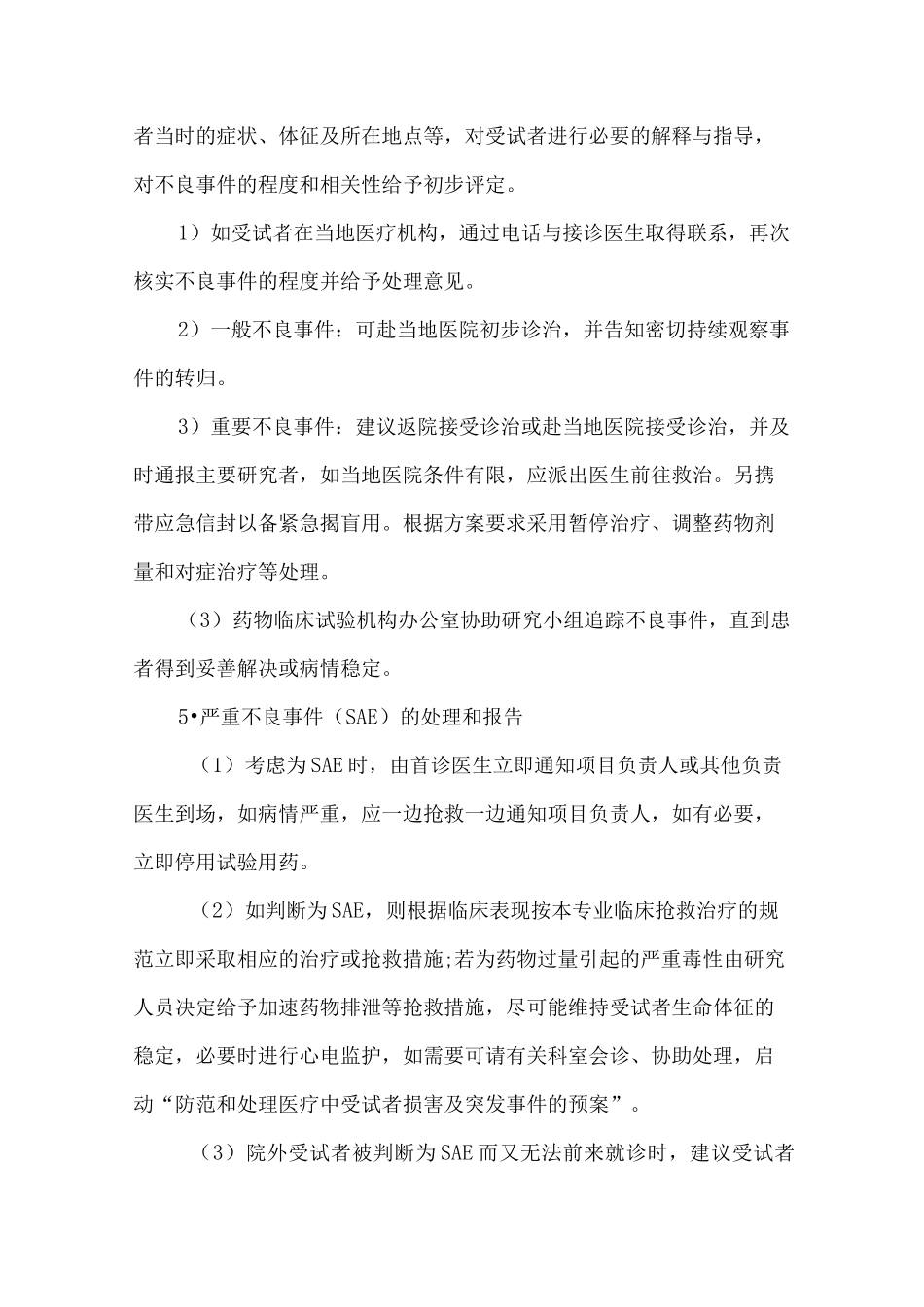 医院临床试验不良事件与严重不良事件处理标准操作规程_第3页