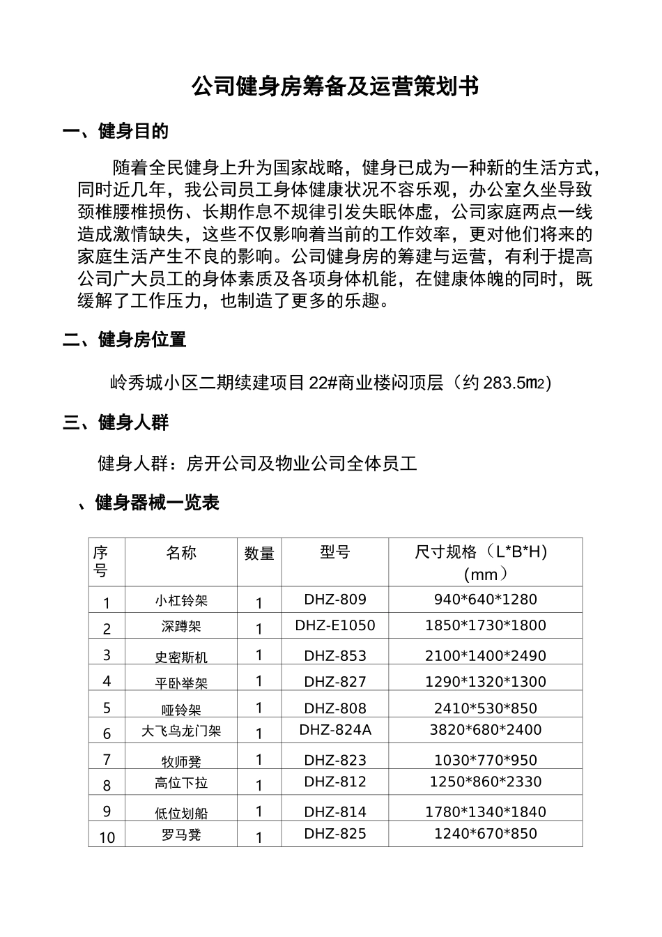 公司健身房筹备及运营策划书_第1页