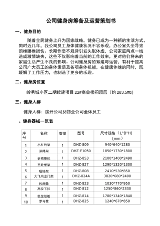 公司健身房筹备及运营策划书