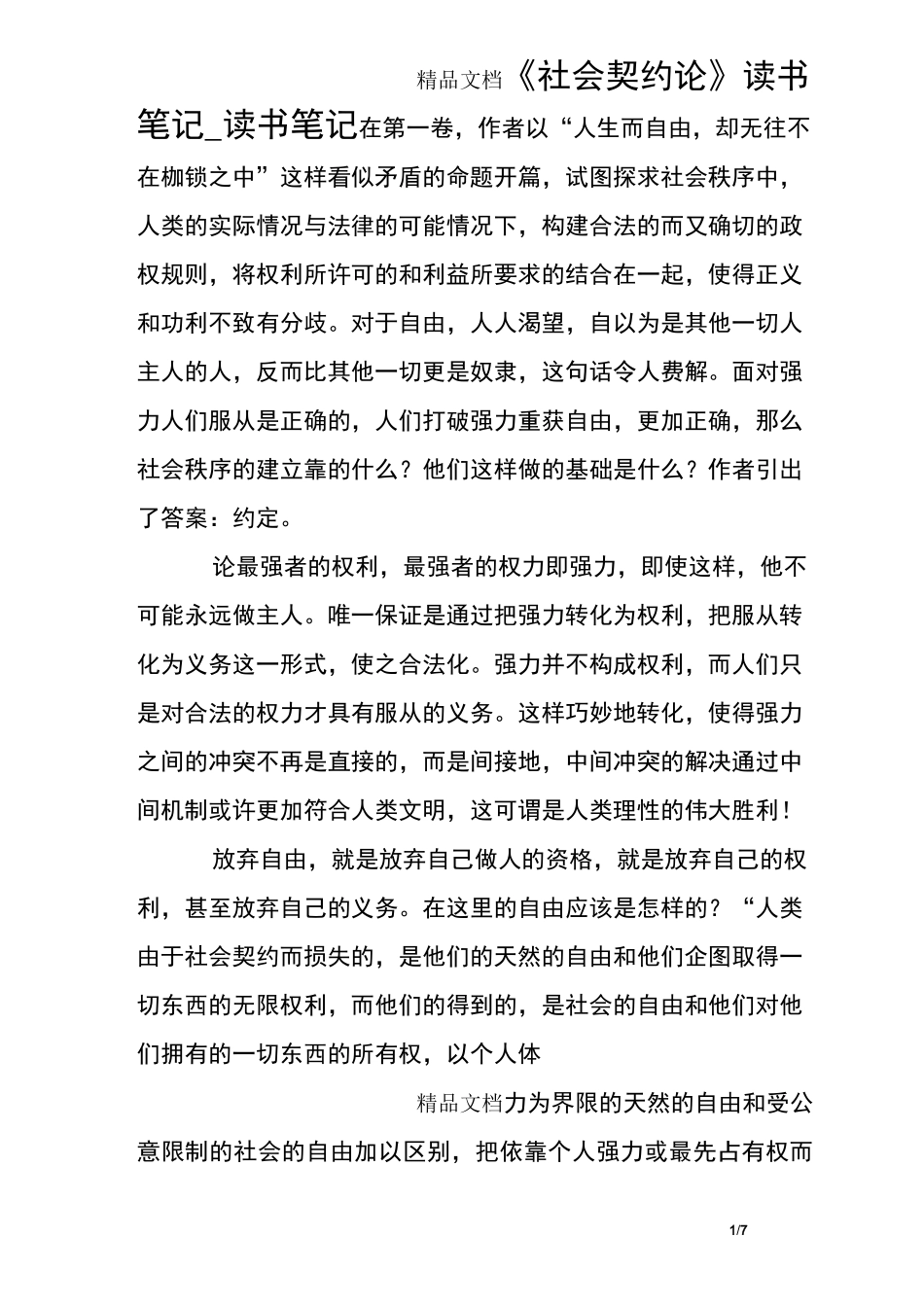 《社会契约论》读书笔记_读书笔记_第1页