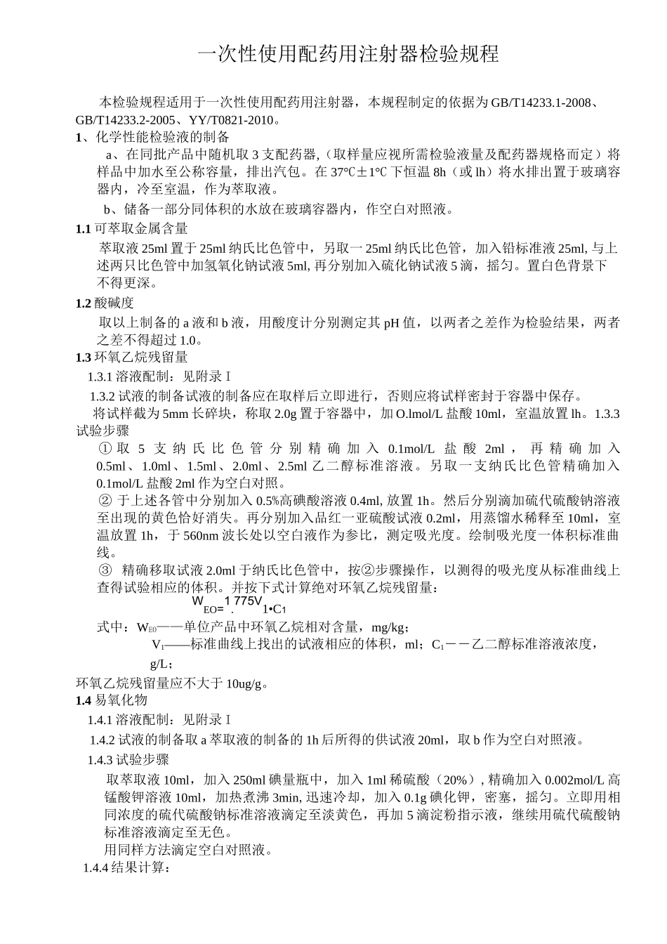 配药用注射器检验规程_第1页