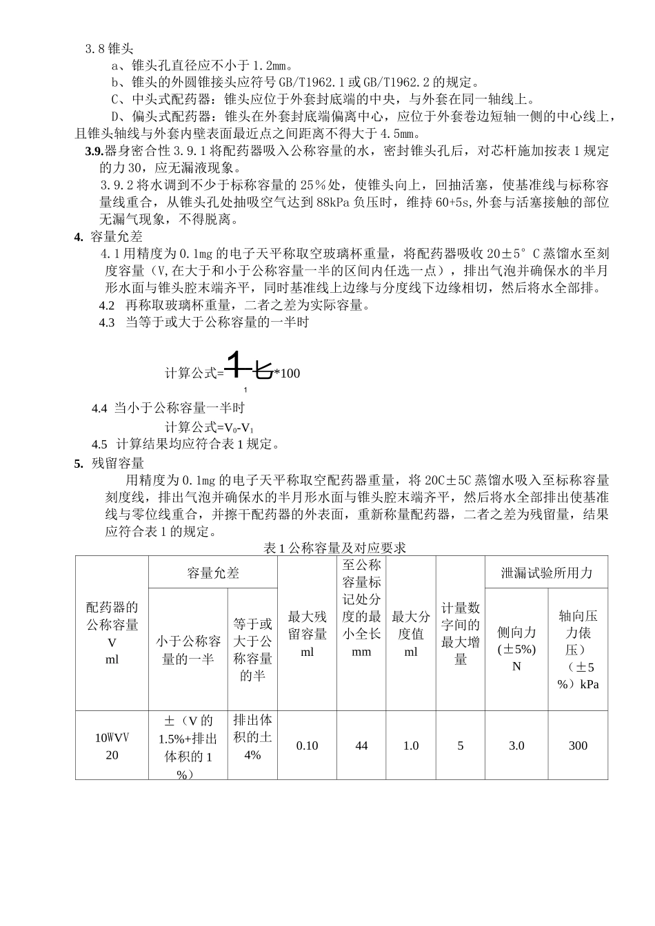 配药用注射器检验规程_第3页