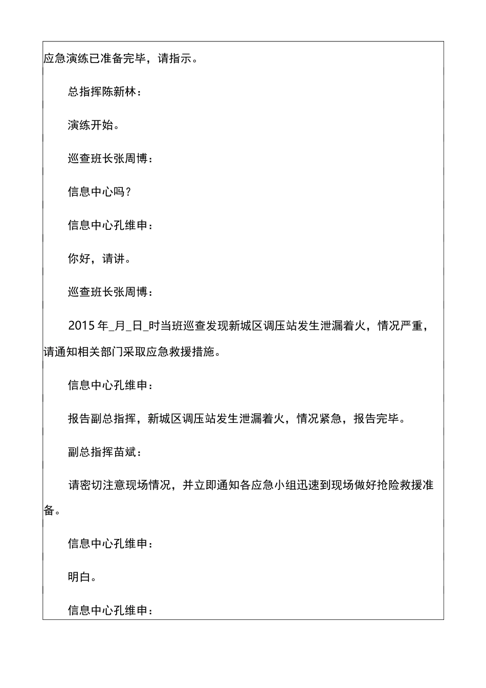 天然气泄漏爆燃实发事件应急演练脚本 _第3页