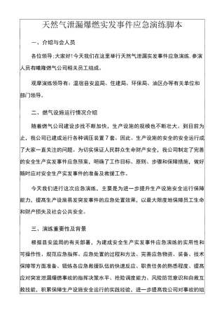 天然气泄漏爆燃实发事件应急演练脚本 