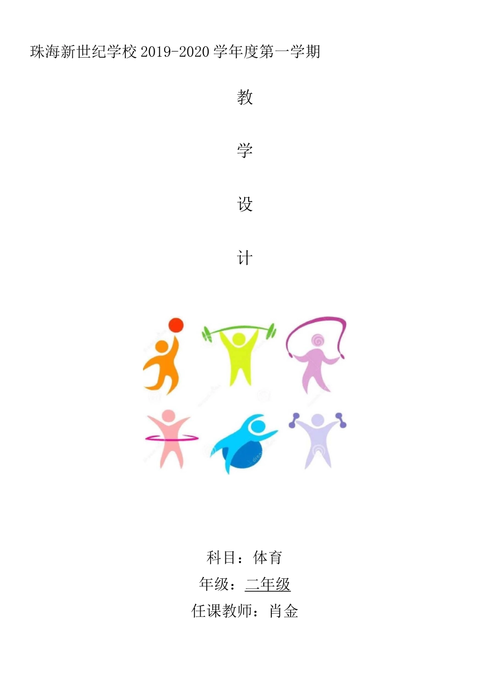 二年级体育教案_第1页