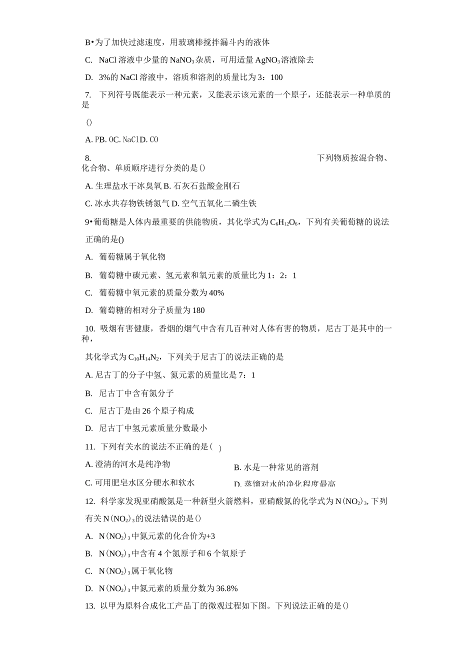 第四单元《自然界的水》测试题(含答案) (1)_第2页