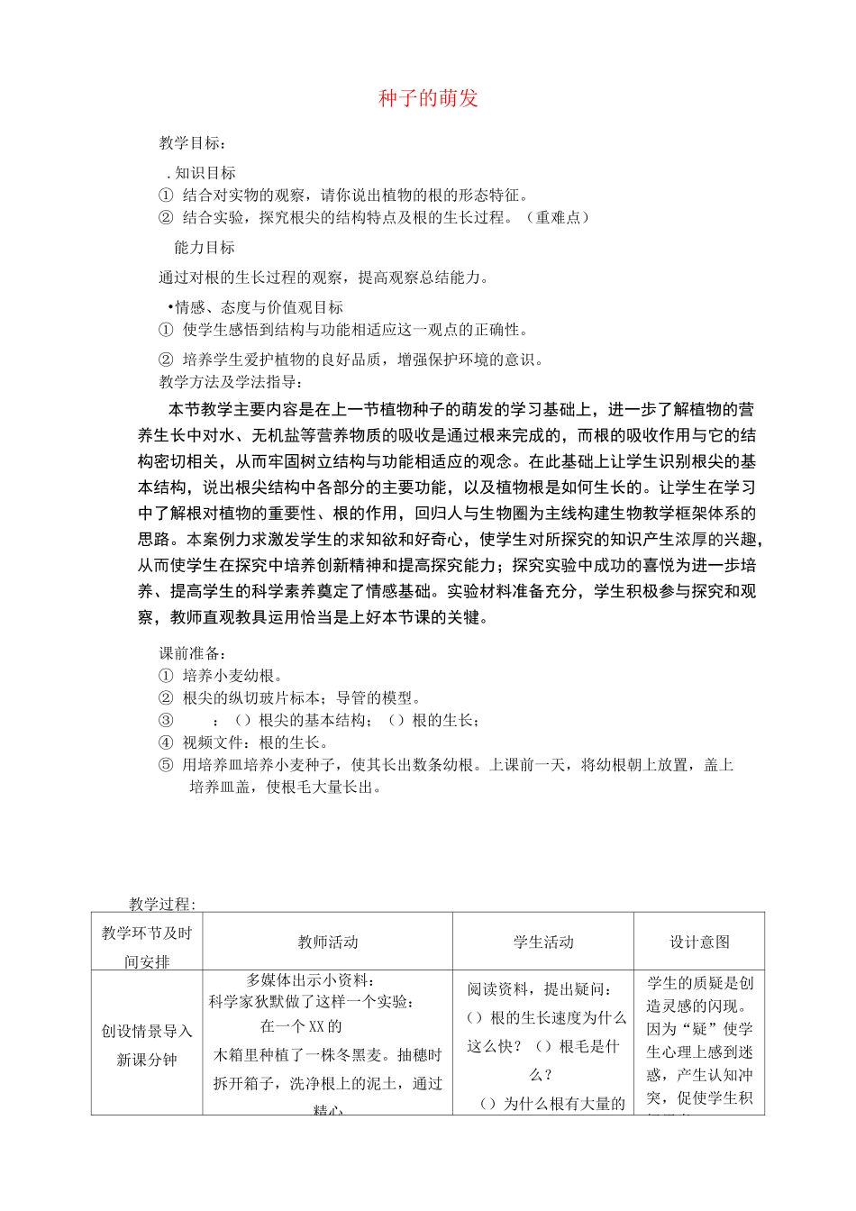新人教版七年级生物上册：种子的萌发教案_第1页