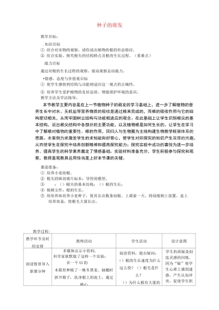 新人教版七年级生物上册：种子的萌发教案