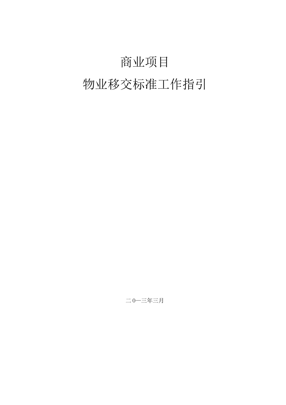 商业物业管理单位物业管理单位移交规范标准工作指引_第1页