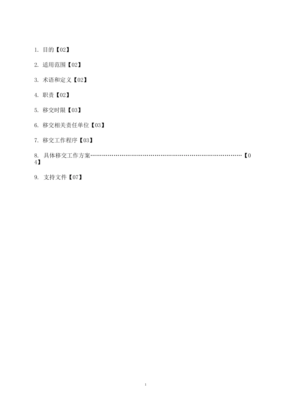 商业物业管理单位物业管理单位移交规范标准工作指引_第2页