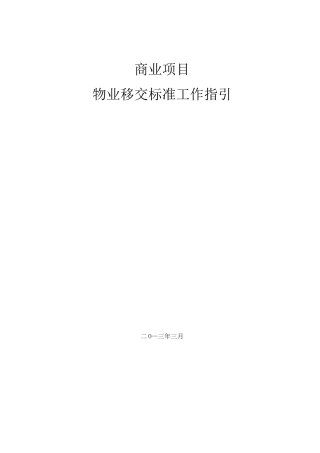 商业物业管理单位物业管理单位移交规范标准工作指引
