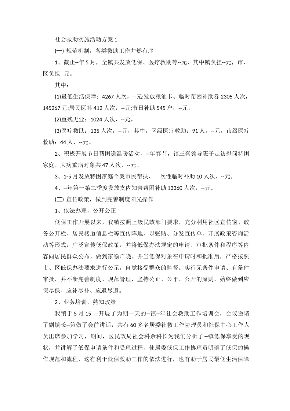 社会救助实施活动方案_第1页