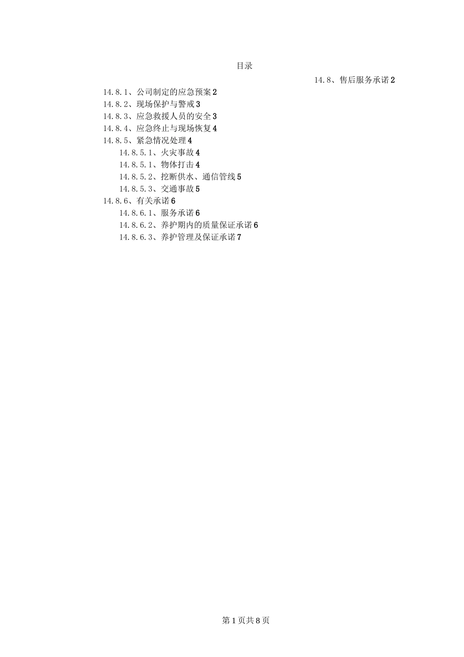 绿化养护应急方案、售后服务承诺(绿化养护工程)_第1页