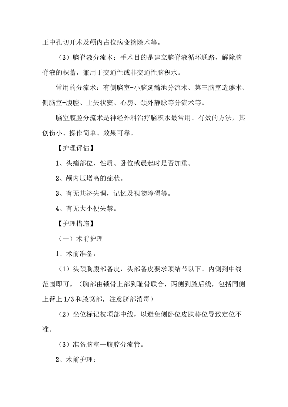 脑积水护理常规_第2页
