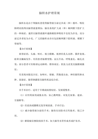 脑积水护理常规