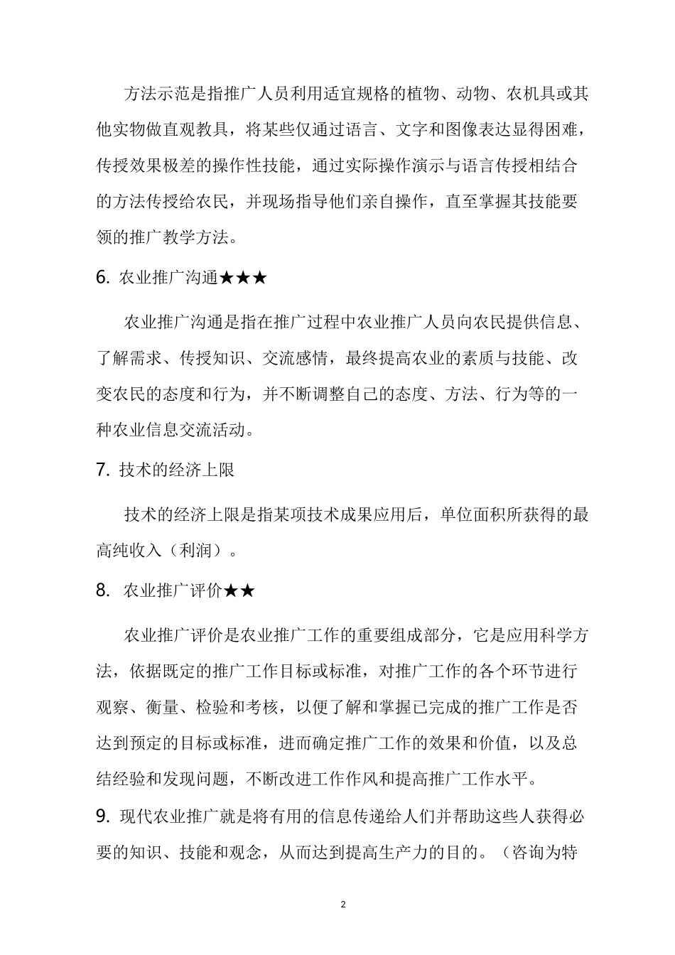 农业推广学复习材料_第2页