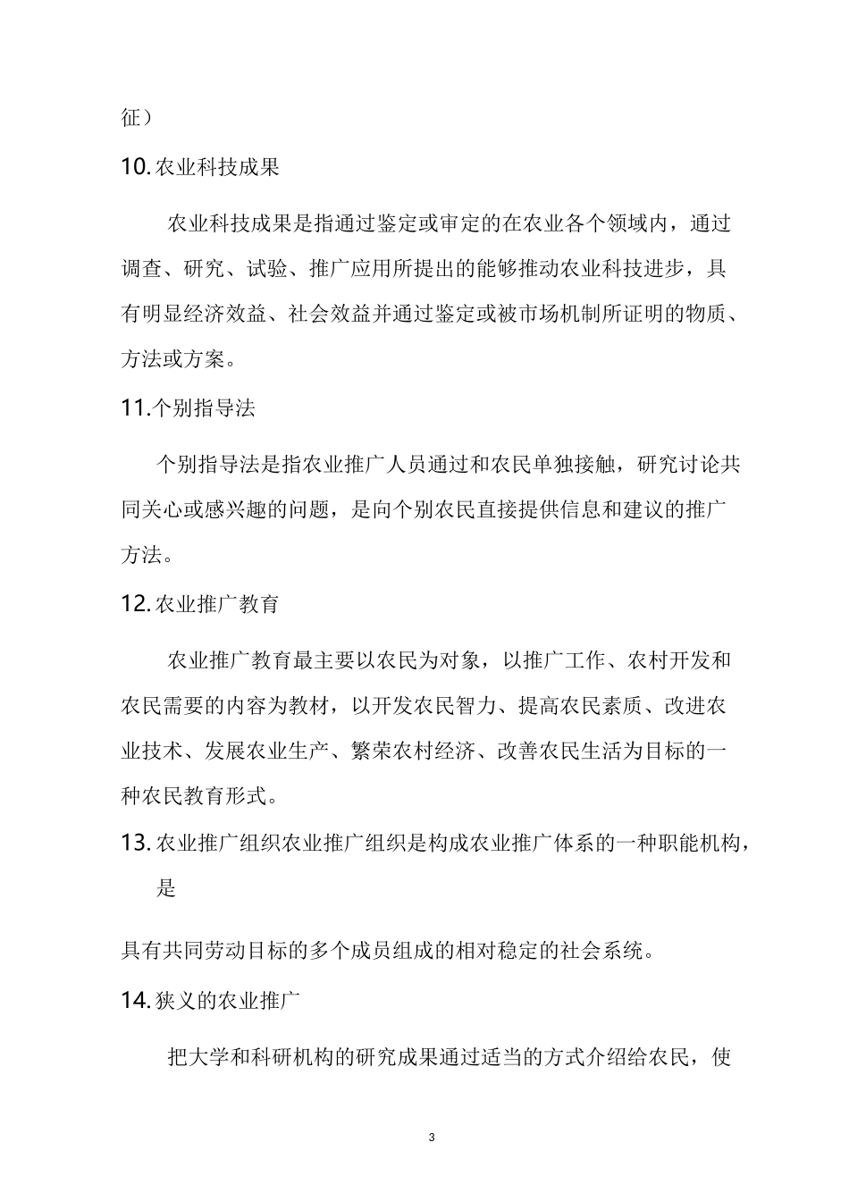 农业推广学复习材料_第3页