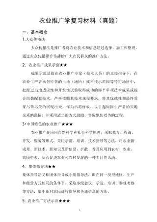 农业推广学复习材料