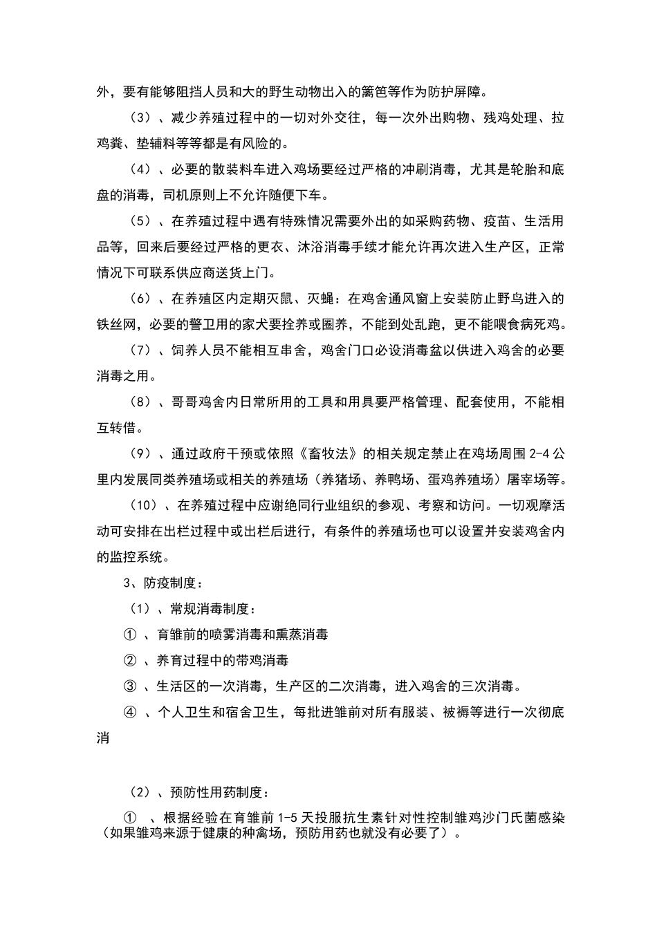 企业肉鸡养殖场管理制度_第3页