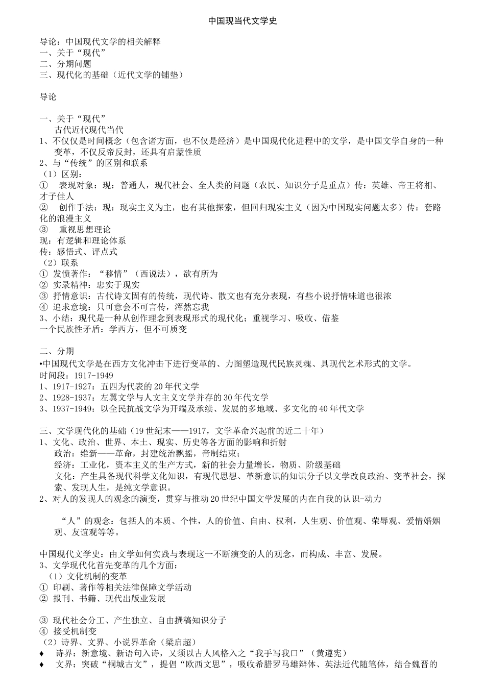 中国现当代文学史复习笔记(全)_第1页