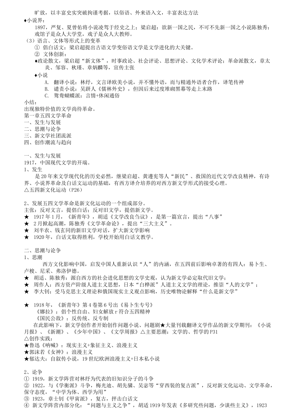 中国现当代文学史复习笔记(全)_第2页