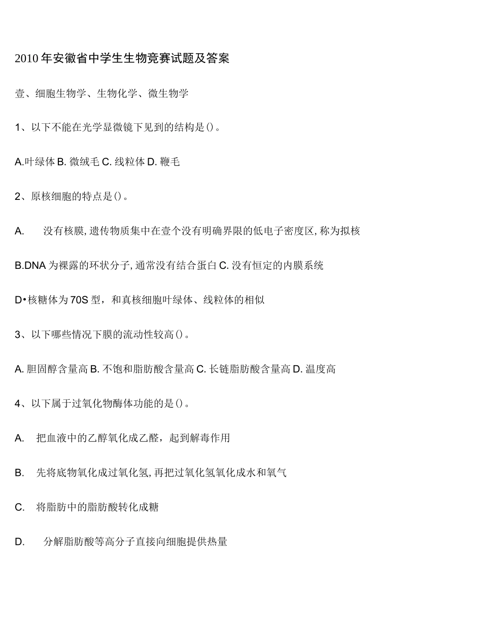 2020年(生物科技行业)年安徽省中学生生物竞赛试题_第3页