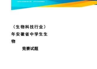 2020年(生物科技行业)年安徽省中学生生物竞赛试题
