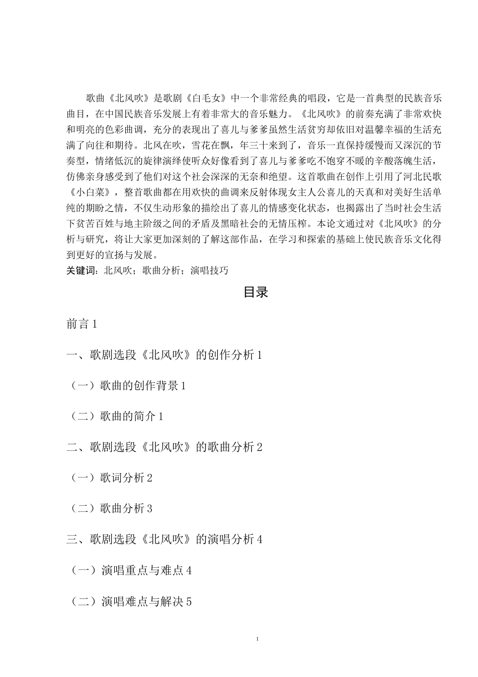 浅析歌剧《白毛女》选段《北风吹》_第1页