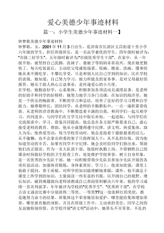 爱心美德少年事迹材料