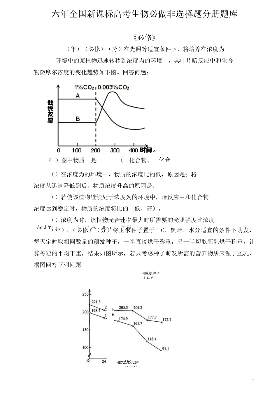 高考生物非选择题_第1页