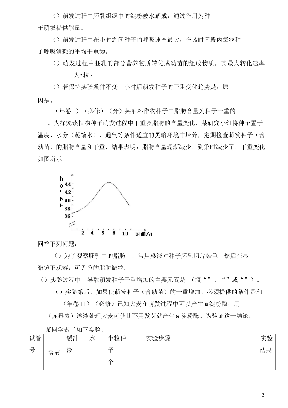 高考生物非选择题_第2页