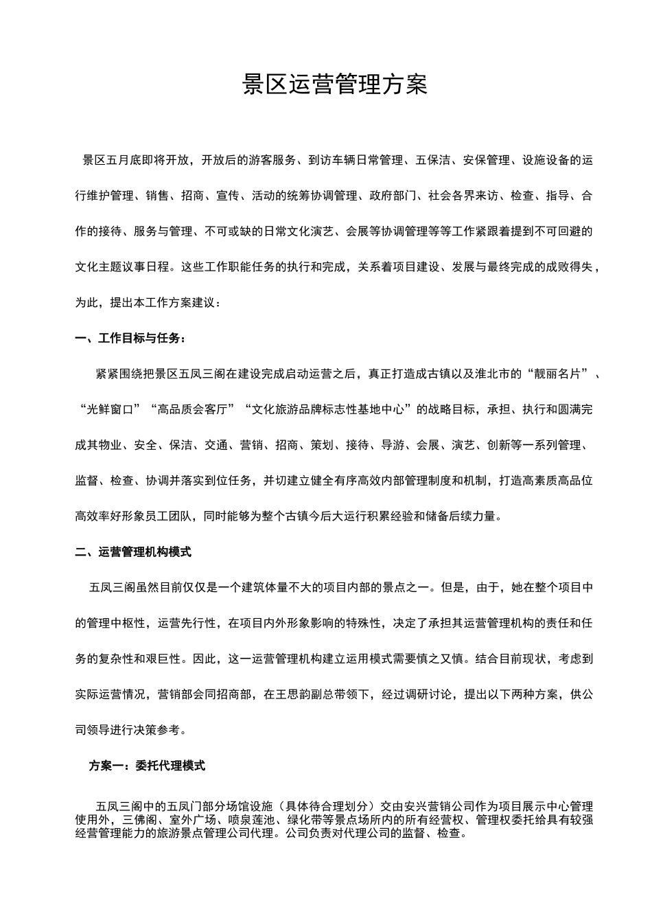 风景区运营管理与方案_第1页