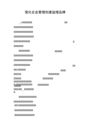 强化企业管理,创建监理品牌
