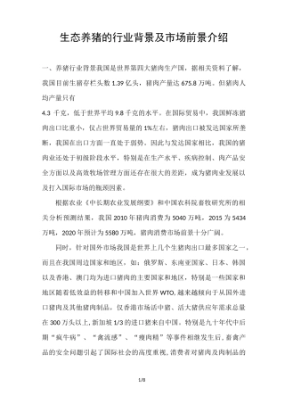 生态养猪的行业背景及市场前景介绍