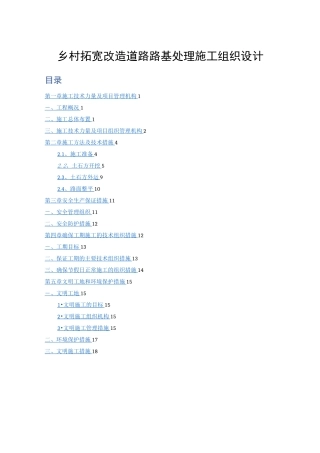 乡村拓宽改造道路路基处理施工组织设计[全面]