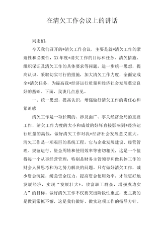 在清欠工作会议上的讲话