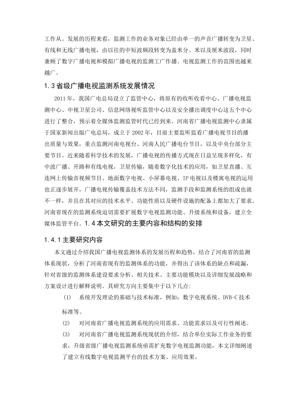 数字广播电视监测_第3页