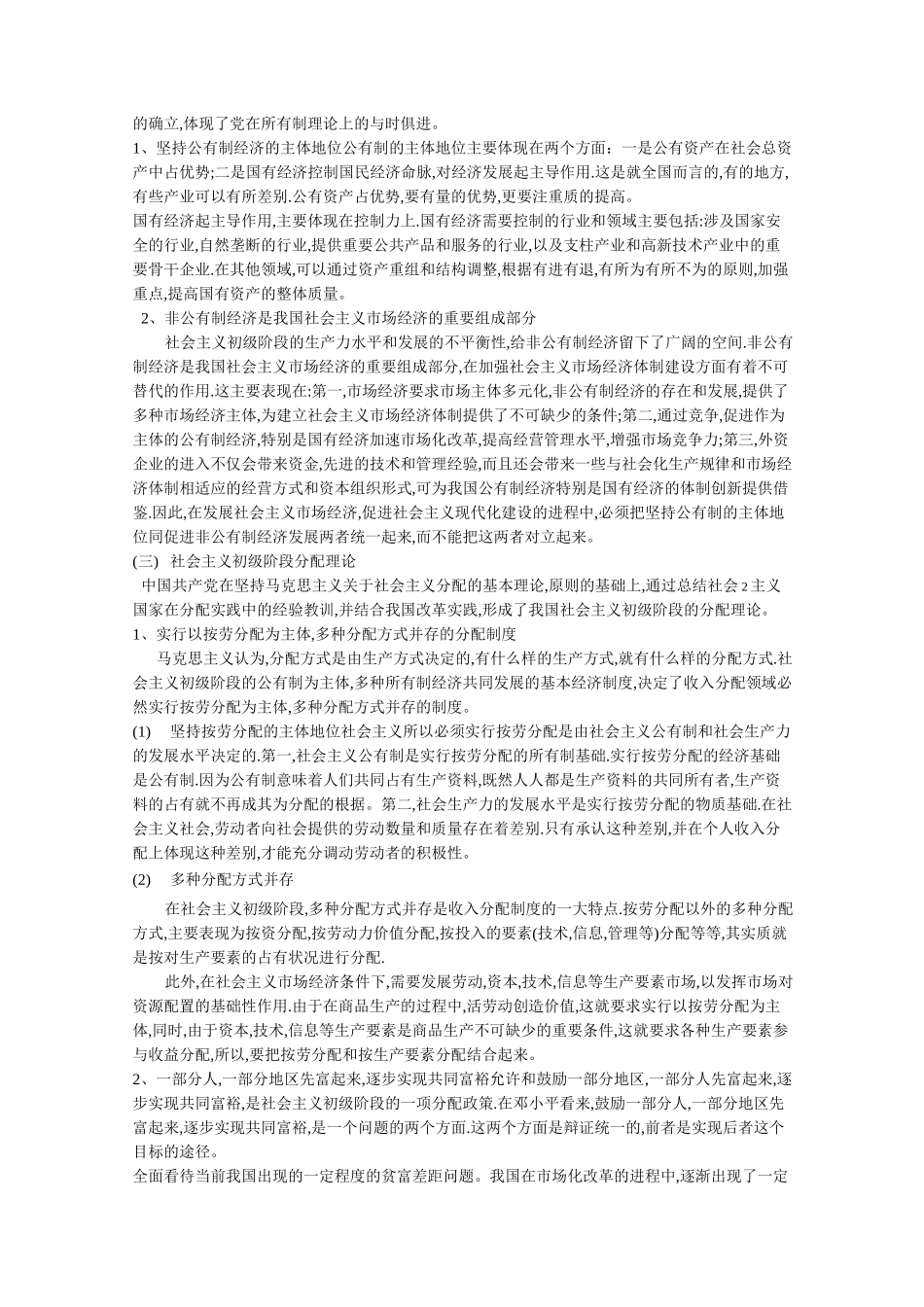 中国特色社会主义经济建设的理论与实践_第2页