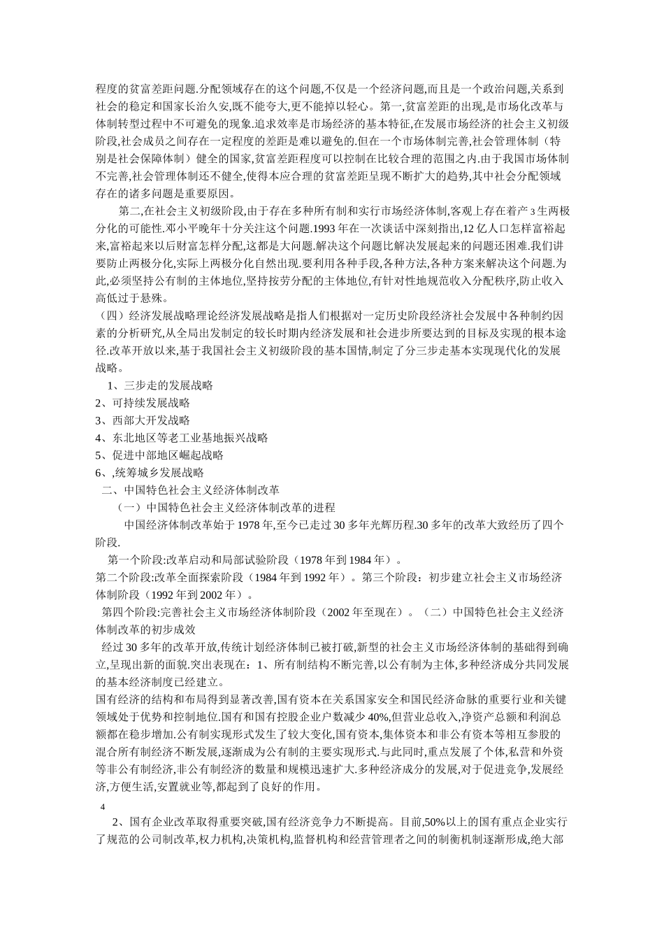 中国特色社会主义经济建设的理论与实践_第3页