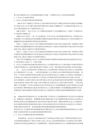 中国特色社会主义经济建设的理论与实践