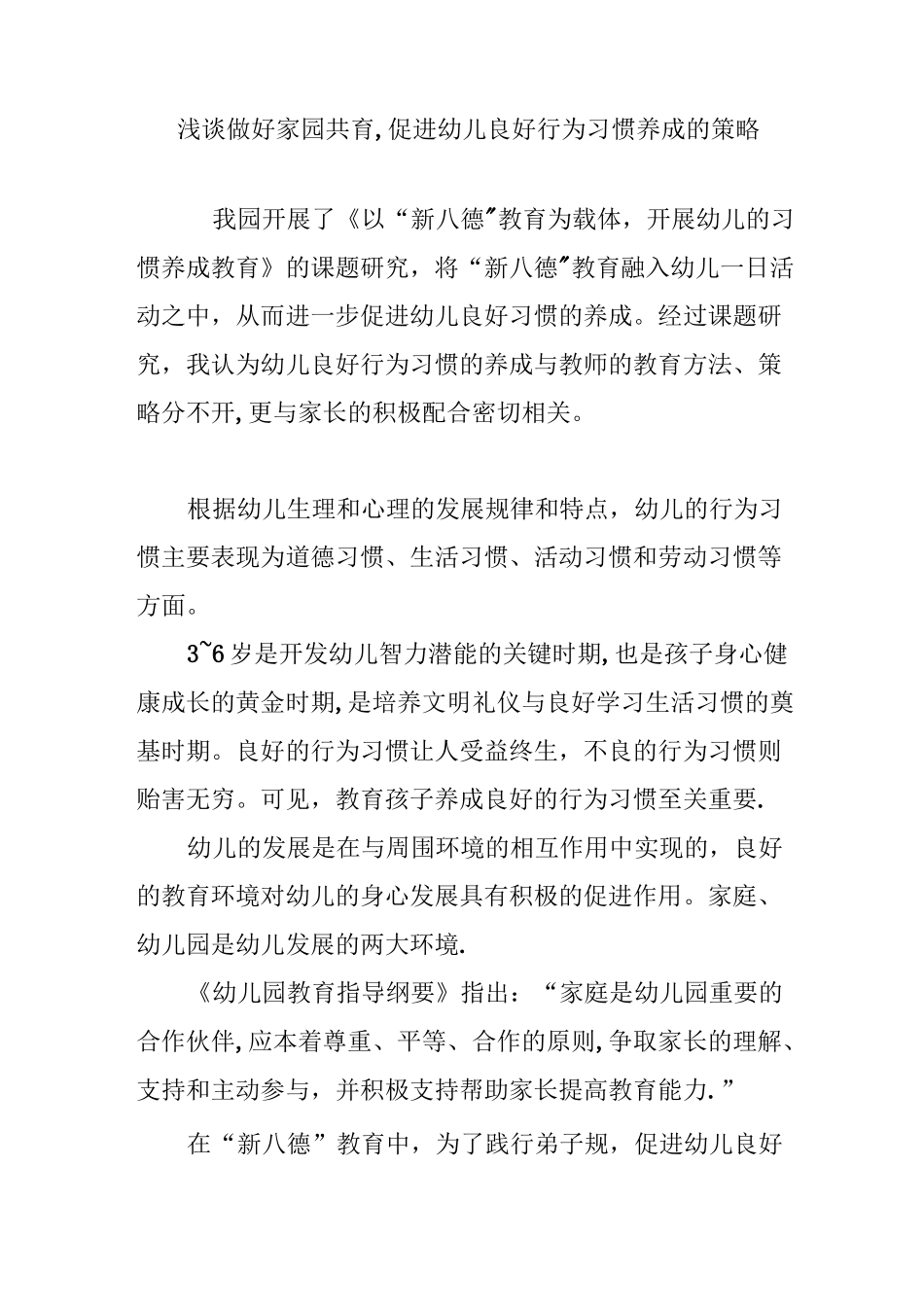 浅谈做好家园共育-促进幼儿良好行为习惯养成的策略_第1页