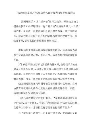 浅谈做好家园共育-促进幼儿良好行为习惯养成的策略