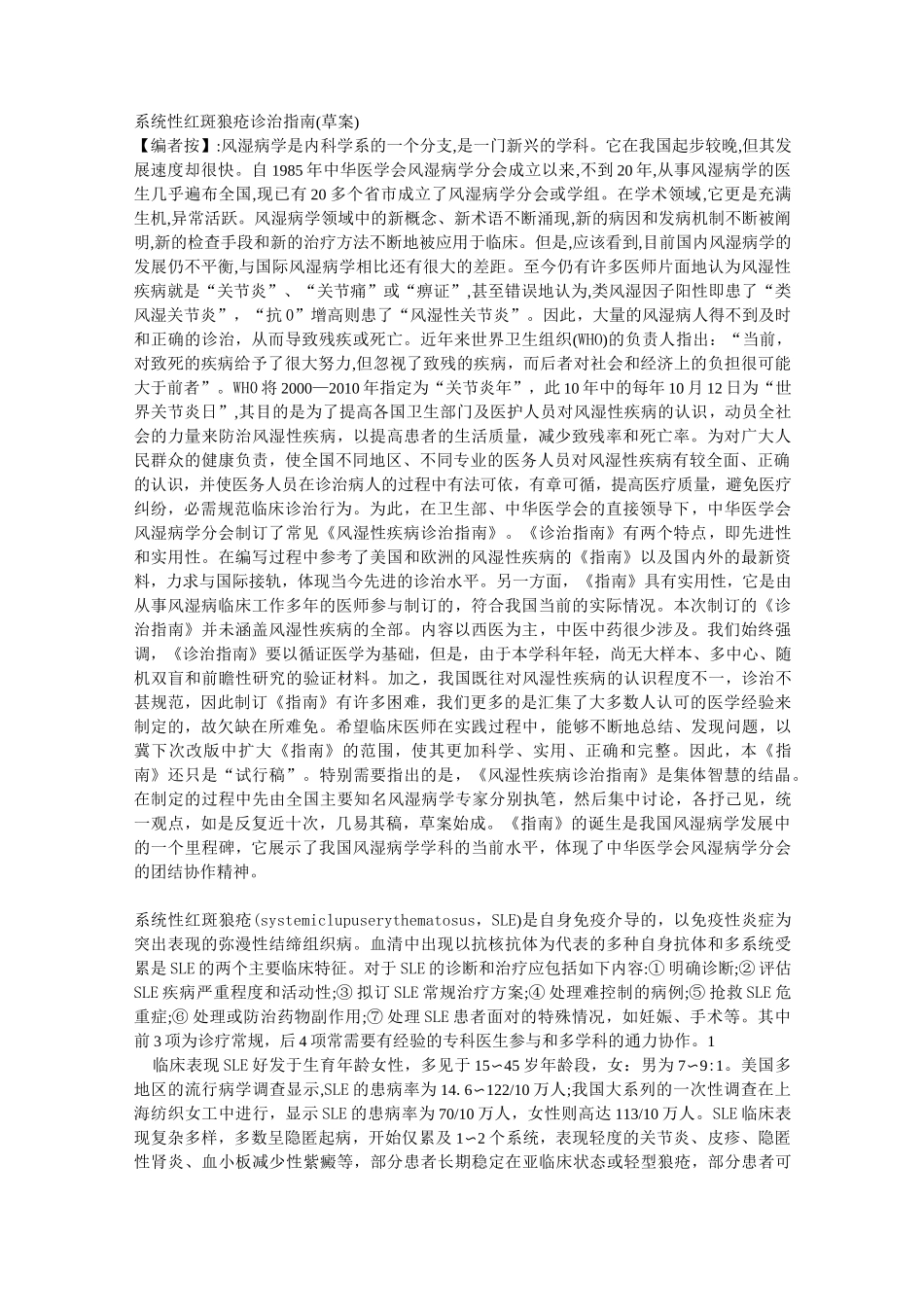 系统性红斑狼疮诊治指南(草案)_第1页