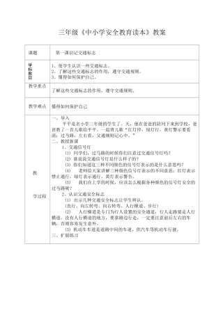 三年级安全教育读本教案