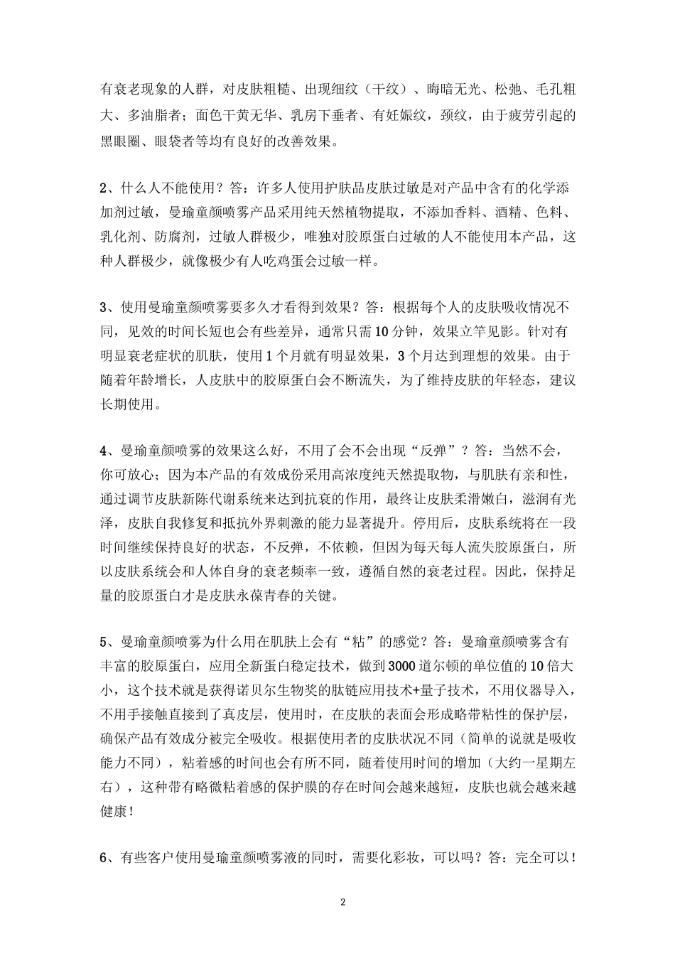 曼瑜童颜喷雾答疑解惑_第2页