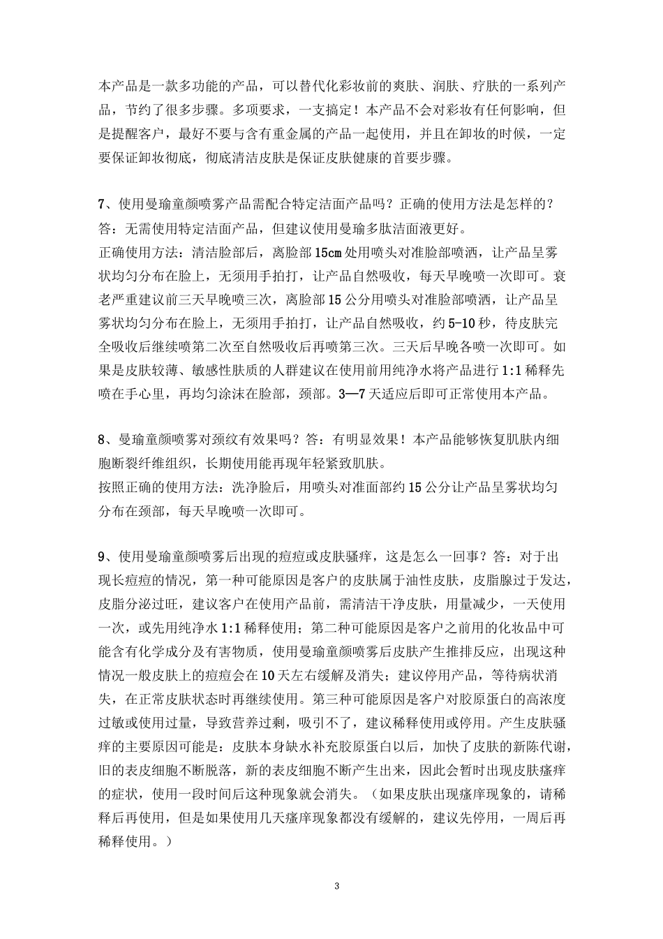 曼瑜童颜喷雾答疑解惑_第3页
