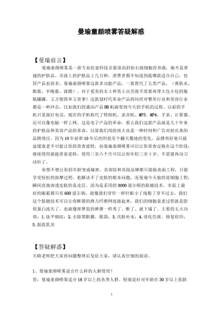 曼瑜童颜喷雾答疑解惑