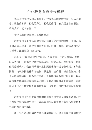 企业税务自查报告模板