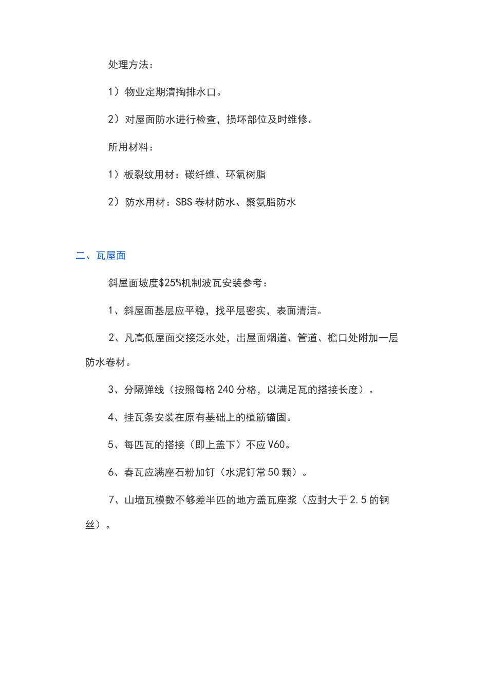 房屋渗漏水原因及处理方法_第3页