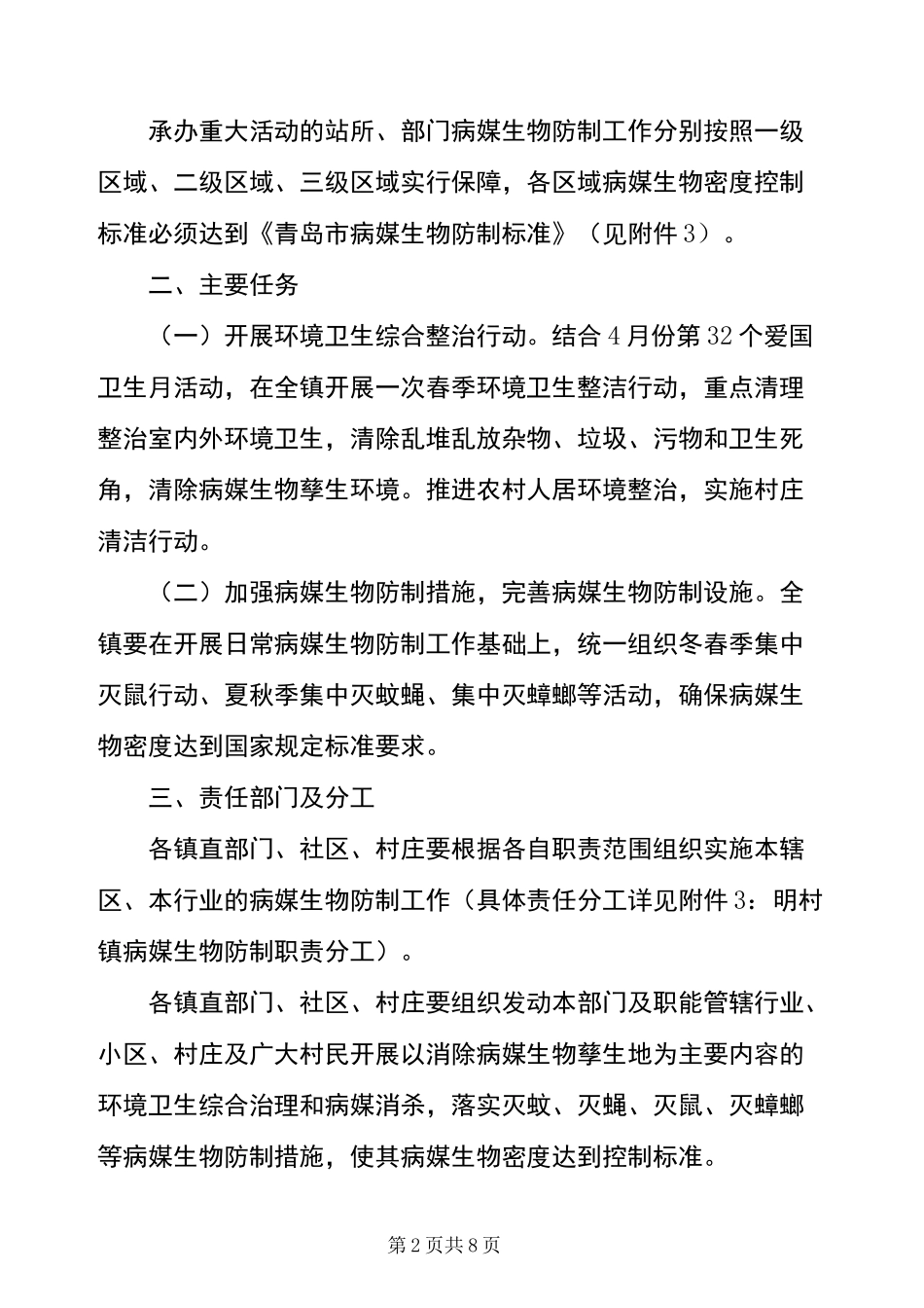 2022年明村镇爱国卫生病媒生物防制工作方案_第2页